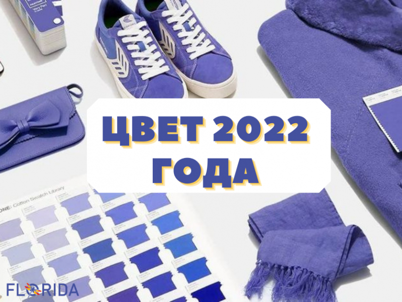 Як здивував Pantone, обираючи колір 2022?