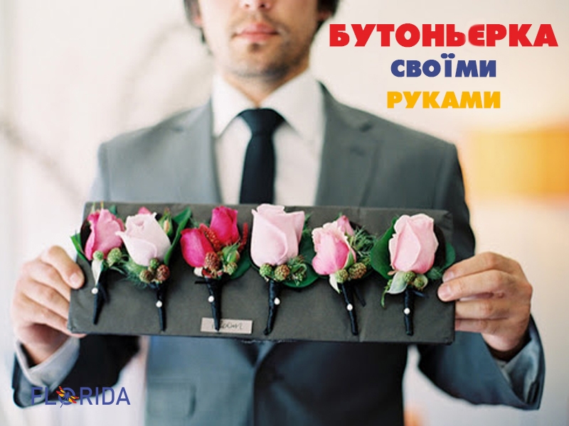 Як зробити бутоньєрку власноруч Як зробити бутоньєрку власноруч