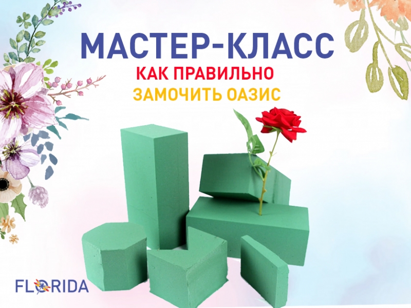 Як правильно замочити флористичну губку