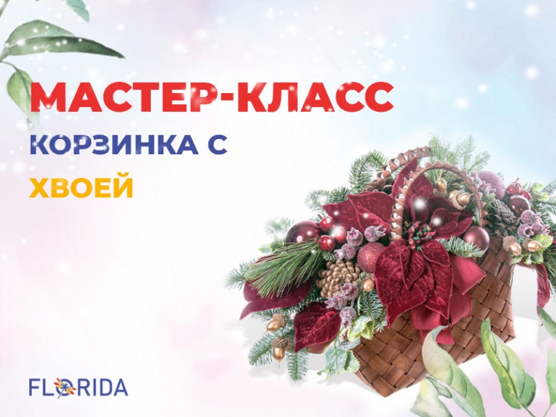 Новорічний кошик з хвоєю