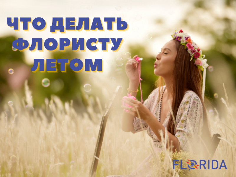 Що робити флористові влітку