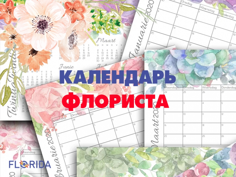 Календар свят флориста