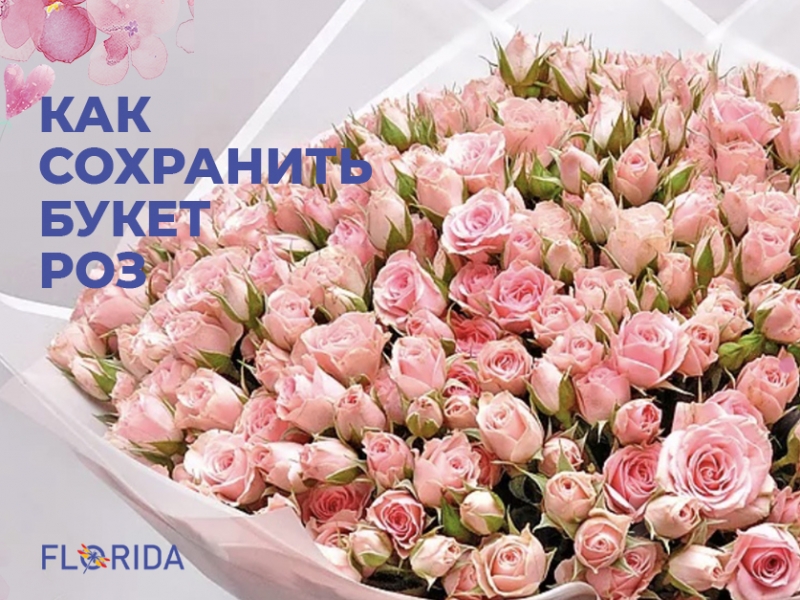 Як зберегти букет троянд Як зберегти букет троянд