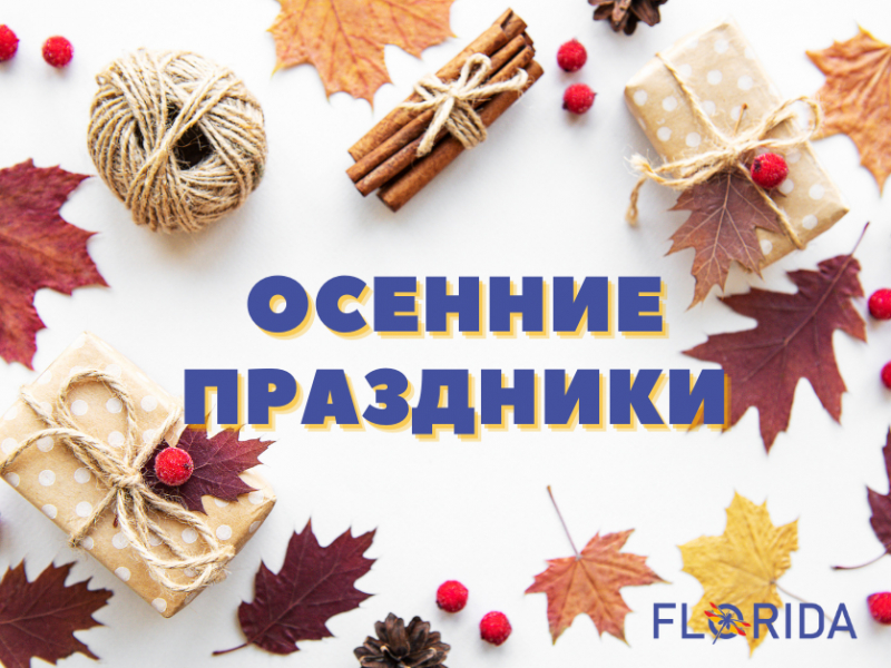 Осінні свята та робота флористів