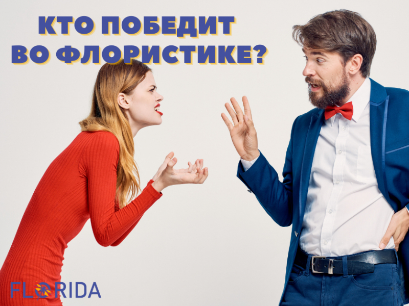 Чоловіки або жінки. Хто переможе у флористиці
