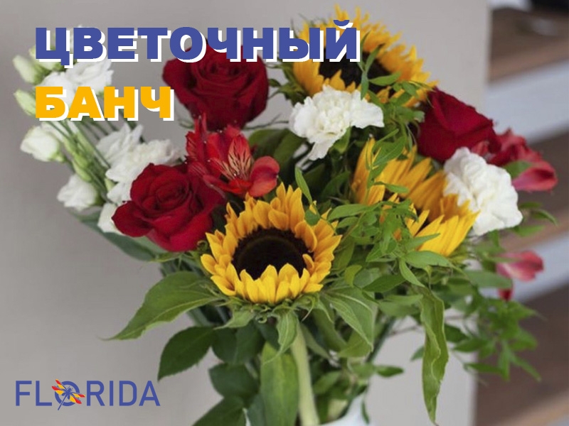 Новинка у флористиці - квітковий банч
