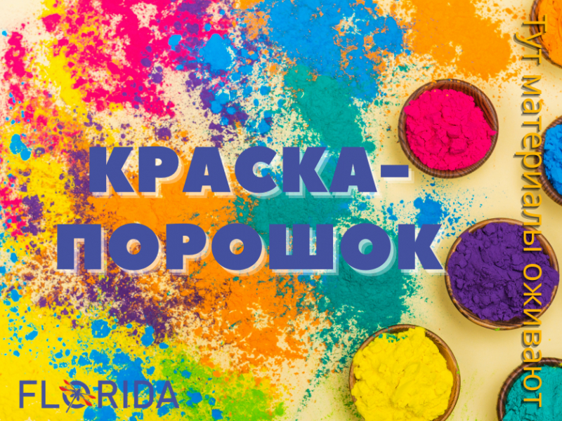 Хвилина слави: фарба-порошок Хвилина слави: фарба-порошок