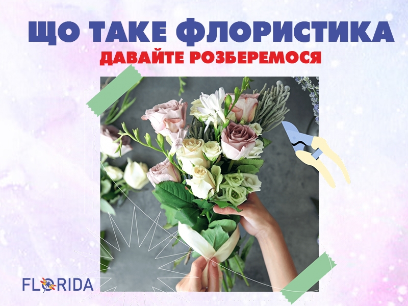 Що таке флористика
