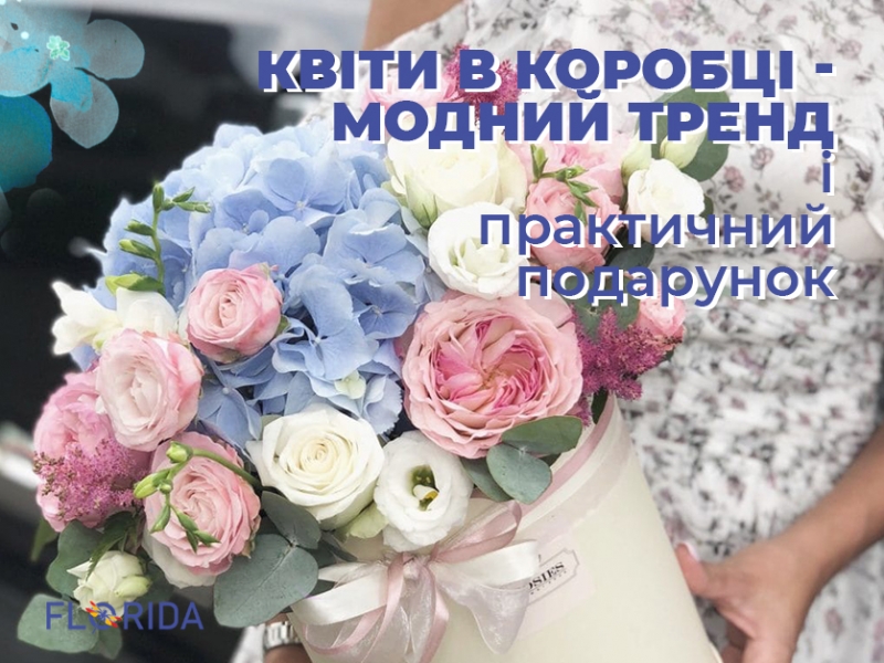 Квіти в коробці: модний тренд і практичний подарунок