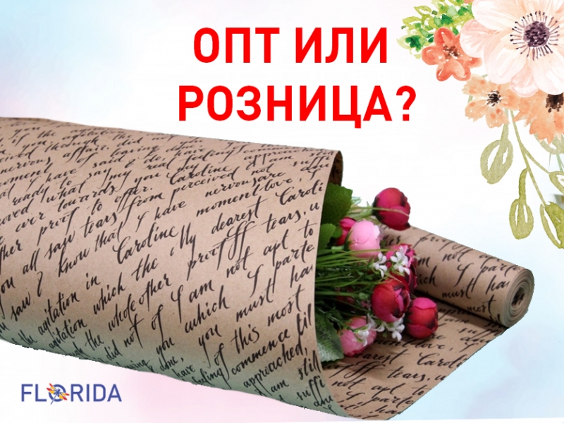 Опт чи роздріб? Опт чи роздріб?
