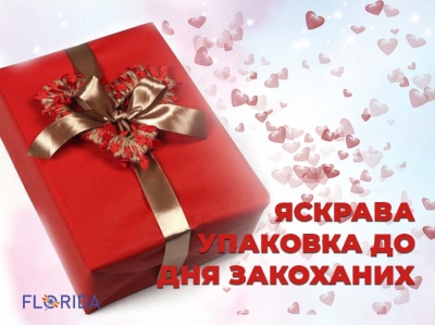 Яскрава упаковка до Дня всіх закоханих