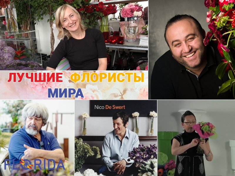 Найвідоміші флористи світу