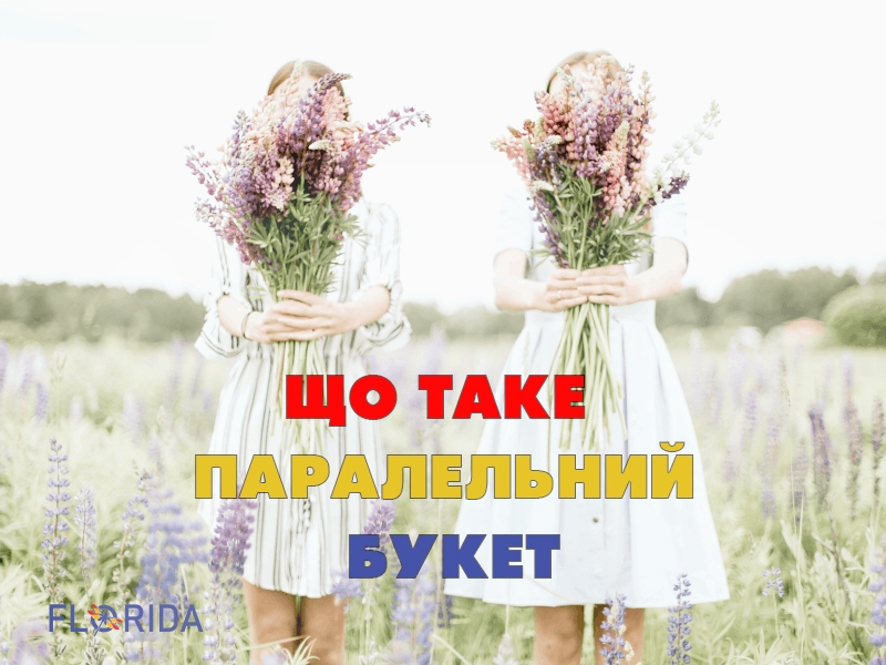 Що таке паралельний букет
