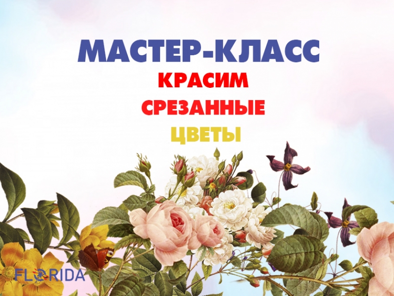 Як пофарбувати зрізані квіти