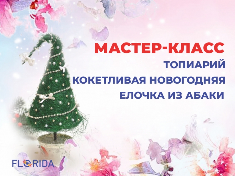 Топіарий кокетлива новорічна ялинка з абаки
