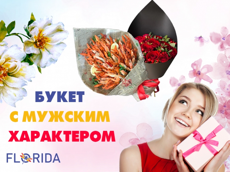 Букет з чоловічим характером