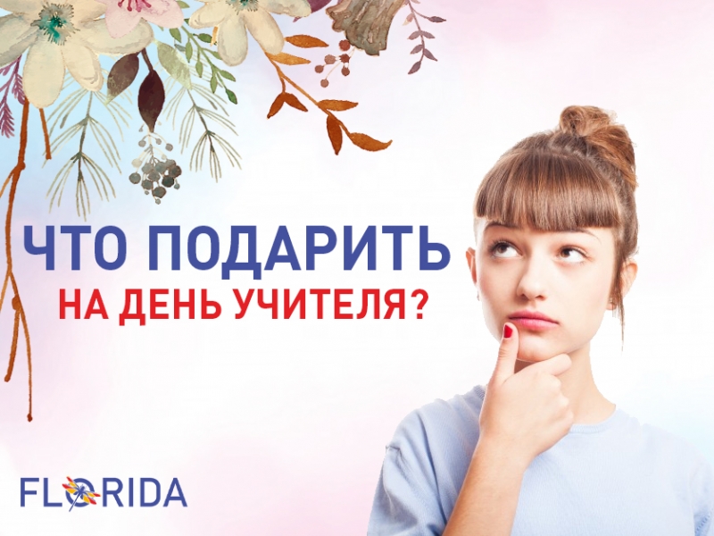 Що подарувати на День вчителя?