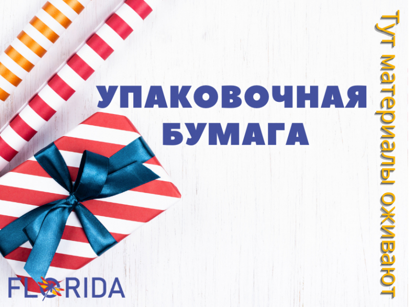 Хвилина слави: пакувальний папір