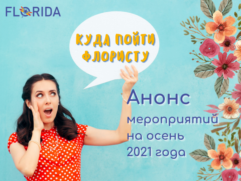 Анонс заходів для флористів на осінь 2021 Анонс заходів для флористів на осінь 2021