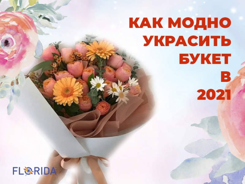 Як модно упакувати букет в 2021 році