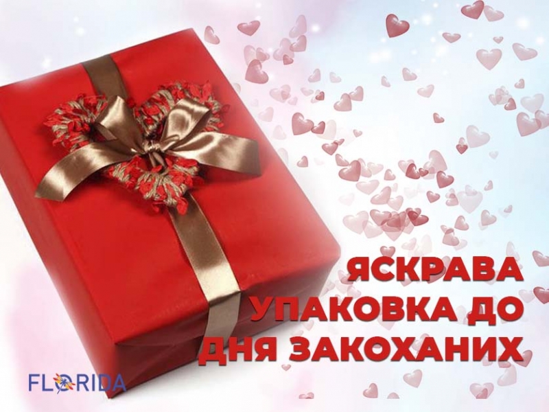 Яскрава упаковка до Дня всіх закоханих