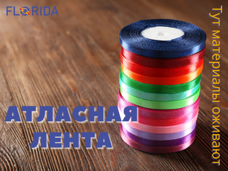Хвилина слави: атласна стрічка