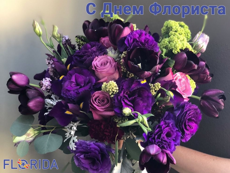 Як відсвяткувати День флориста України