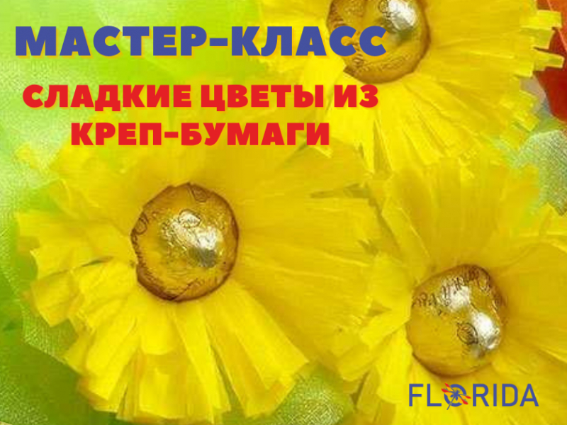 Солодкі квіти з креп-паперу Солодкі квіти з креп-паперу