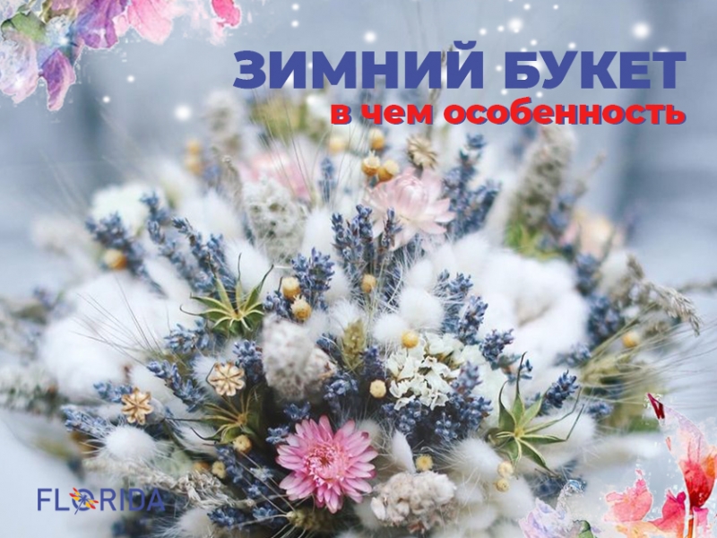 Особливості зимового букету