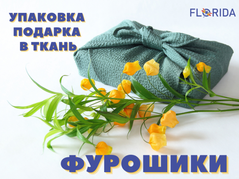 Фурошики - упаковка подарунка в тканину