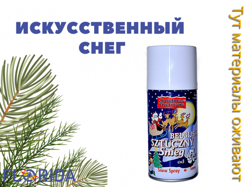 Хвилина слави: штучний сніг Хвилина слави: штучний сніг