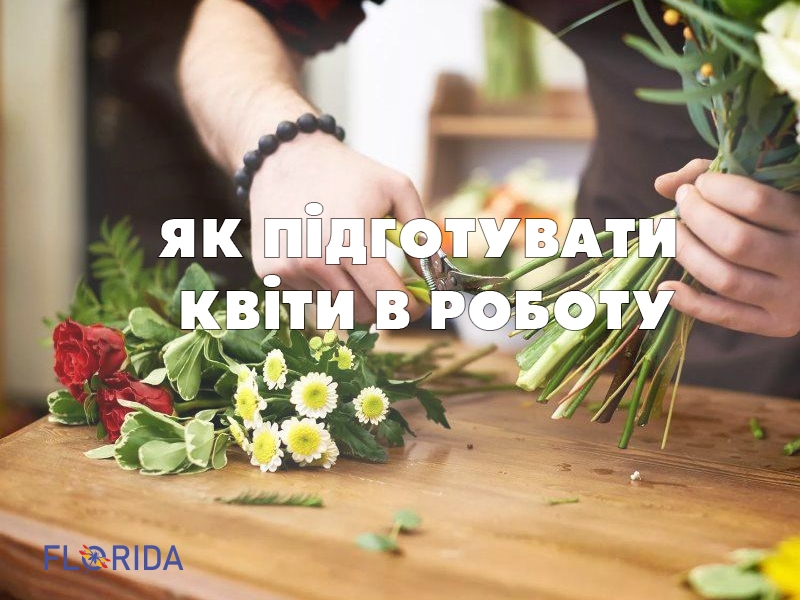 Секрети флористів: як підготувати квіти в роботу