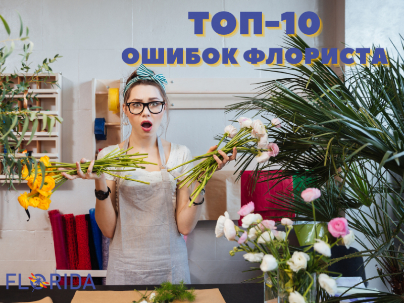 Топ-10 помилок флориста Топ-10 помилок флориста