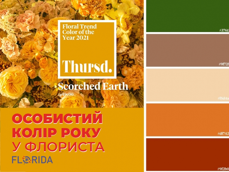У флористів свій колір 2021 року