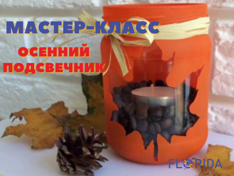 Осінній свічник