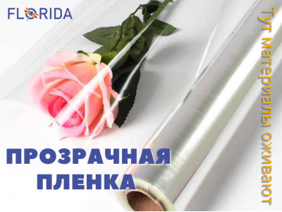 Хвилина слави: прозора плівка Хвилина слави: прозора плівка