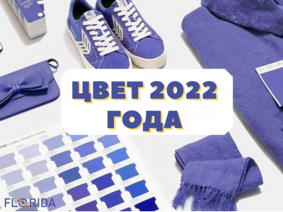 Як здивував Pantone, обираючи колір 2022? Як здивував Pantone, обираючи колір 2022?