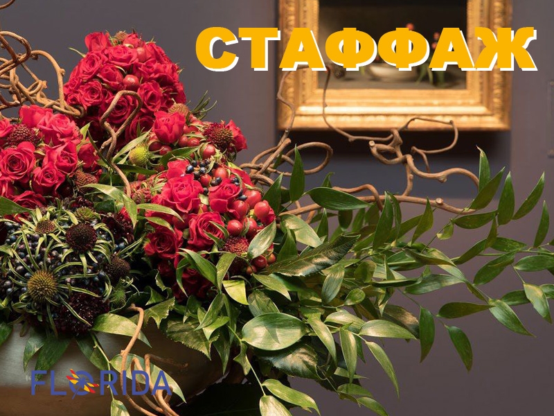 Вивчаємо зелень або що таке стаффаж?