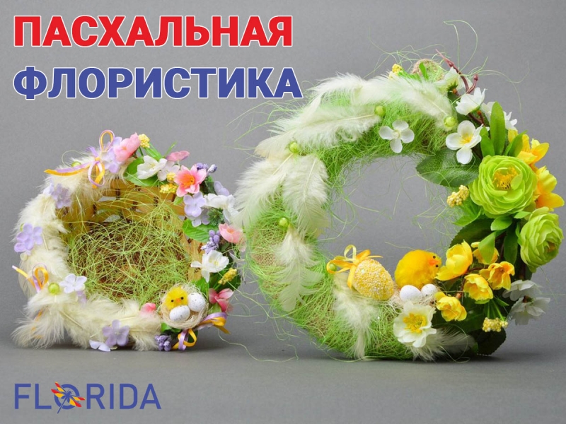 Пасхальна флористика Пасхальна флористика