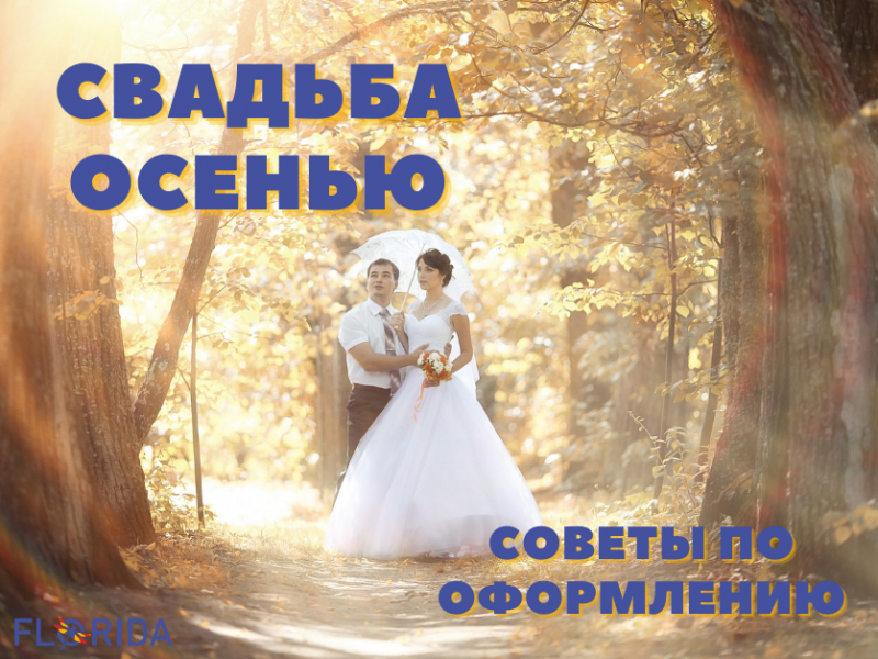Весілля восени: тренди і поради щодо оформлення