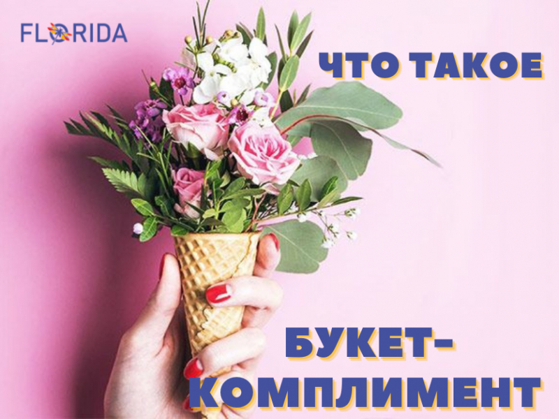 Що таке букет-комплімент Що таке букет-комплімент