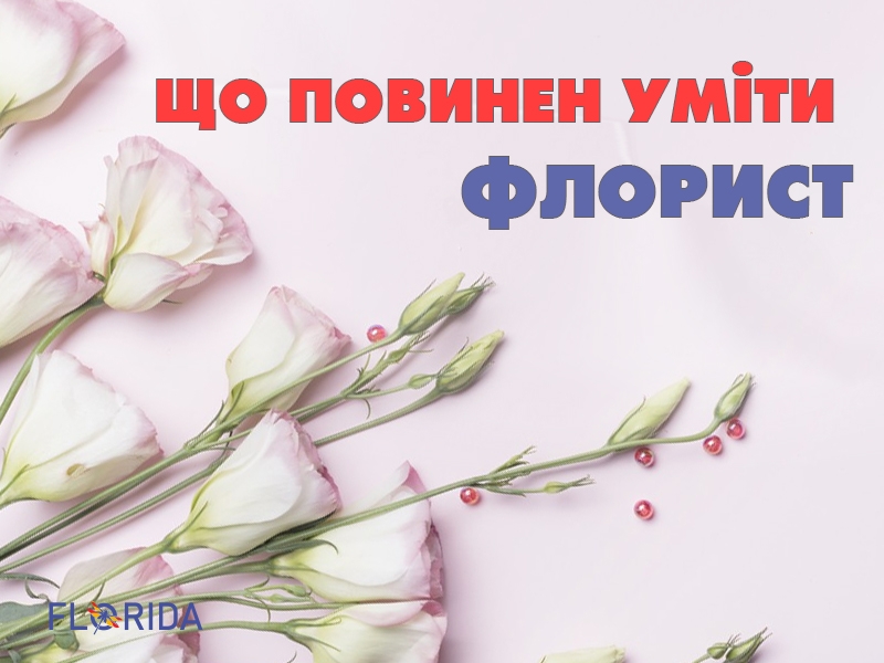 Що повинен уміти флорист Що повинен уміти флорист