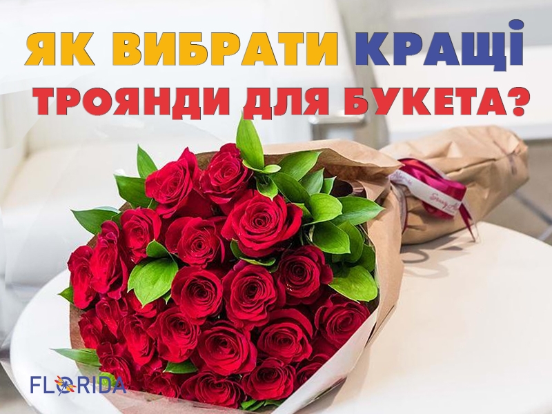 Обираємо кращі троянди для букета Обираємо кращі троянди для букета