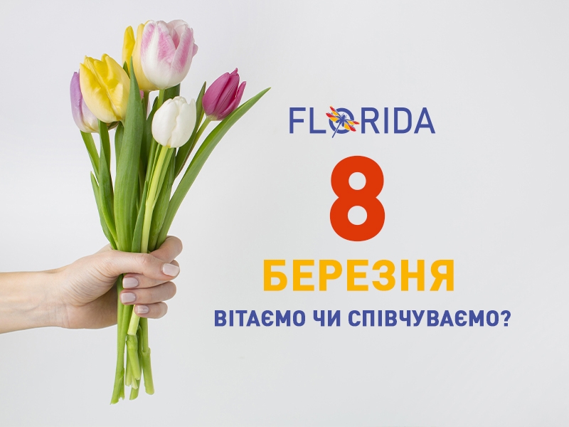 8 Березня - вітаємо чи співчуваємо?