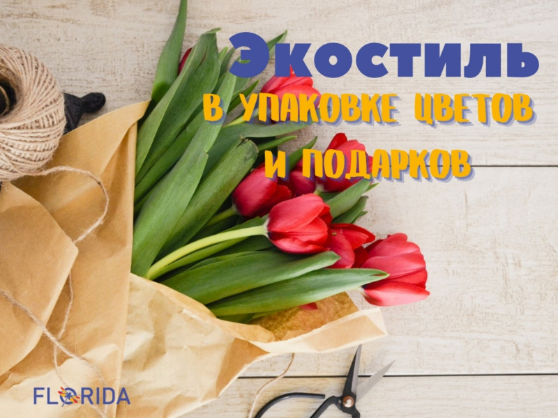 Екостиль в упаковці квітів та подарунків